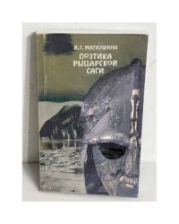 Поэтика рыцарской саги