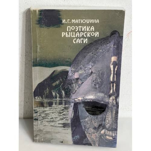 Обложка книги «Поэтика рыцарской саги» — Матюшина И.Г., ISBN 5728103863