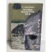 Обложка книги «Поэтика рыцарской саги» — Матюшина И.Г., ISBN 5728103863