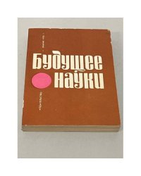 Будущее науки. Международный ежегодник. 1973. Вып. 6
