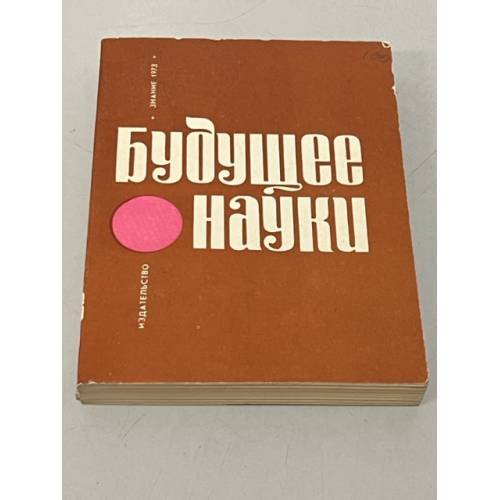 Обложка книги «Будущее науки. Международный ежегодник. 1973. Вып. 6» — Автор не указан