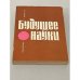 Обложка книги «Будущее науки. Международный ежегодник. 1973. Вып. 6» — Автор не указан