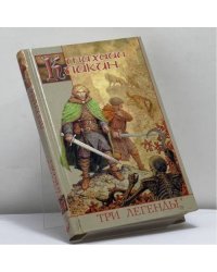 Три легенды