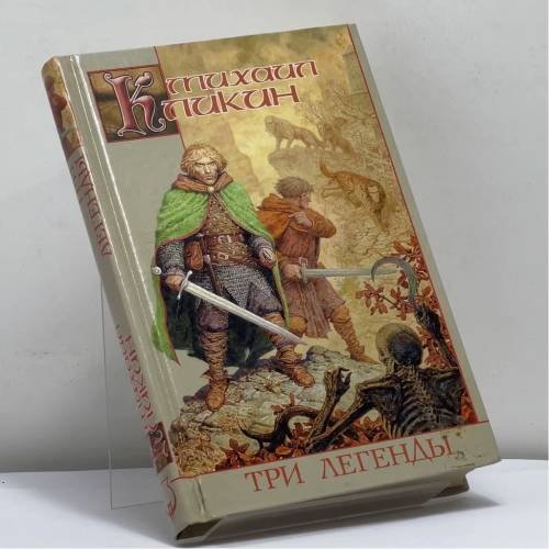 Обложка книги «Три легенды» — Михаил Кликин, ISBN 9785170110551