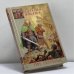 Обложка книги «Три легенды» — Михаил Кликин, ISBN 9785170110551
