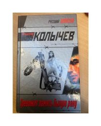 Тревожит память былую рану