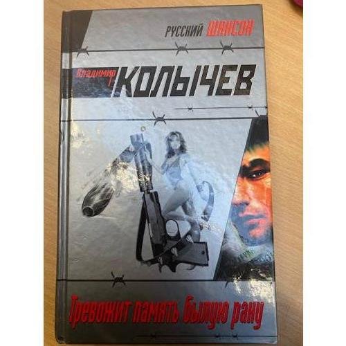 Тревожит память былую рану