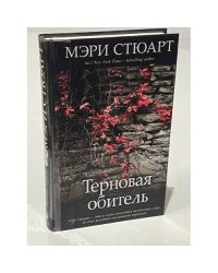 Терновая обитель