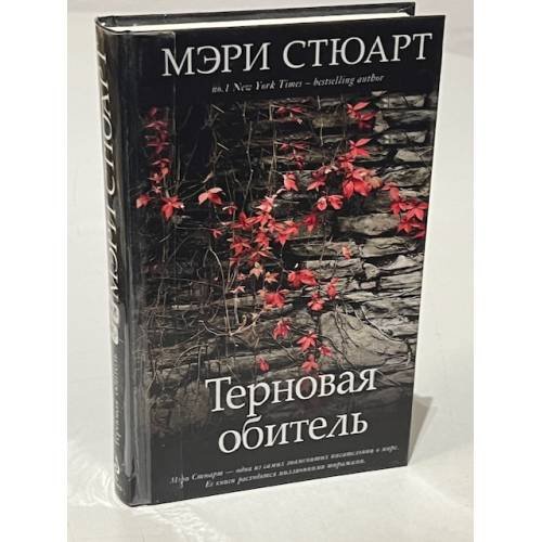 Терновая обитель