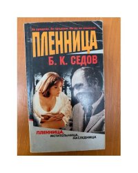 Пленница