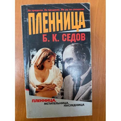 Пленница