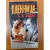 Пленница