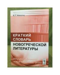 Краткий словарь Новогреческой литературы. Изд. 3-е