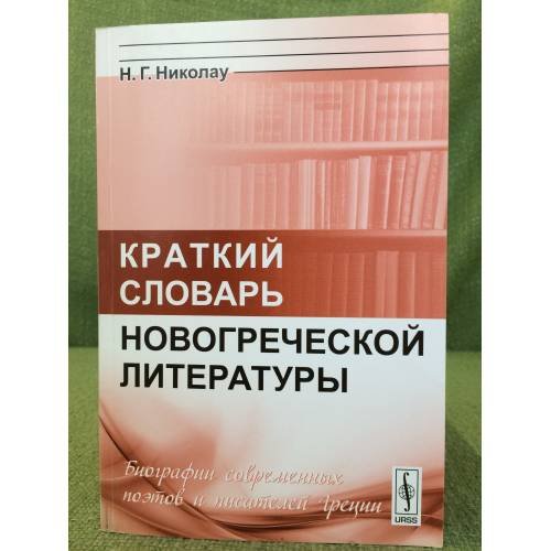 Краткий словарь Новогреческой литературы. Изд. 3-е