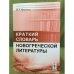 Краткий словарь Новогреческой литературы. Изд. 3-е