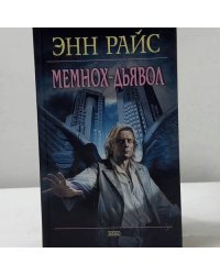 Мемнох-дьявол