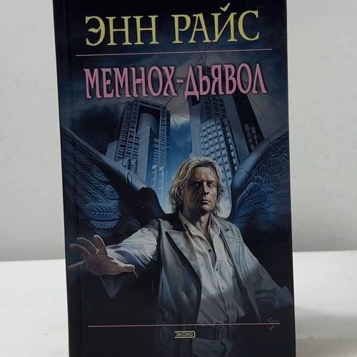 Обложка книги «Мемнох-дьявол» — Энн Райс, ISBN 9785699059133