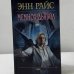 Обложка книги «Мемнох-дьявол» — Энн Райс, ISBN 9785699059133