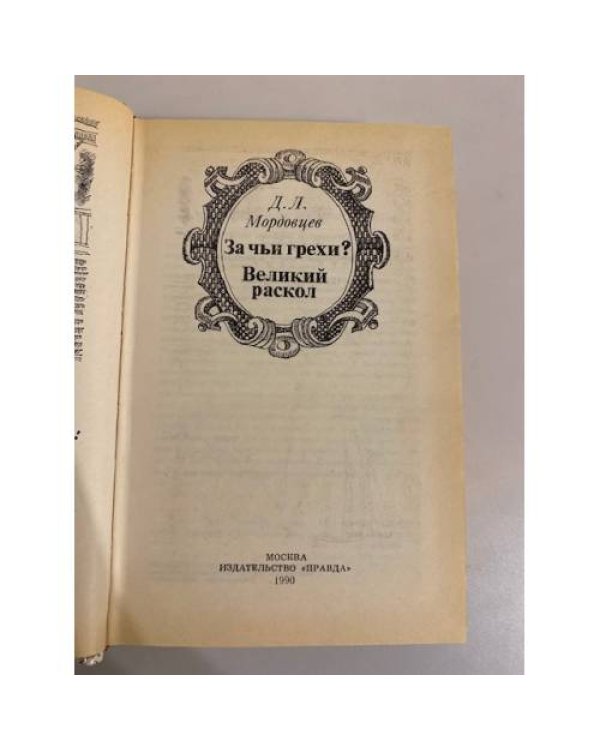Дополнительное изображение книги « За чьи грехи? Великий раскол»