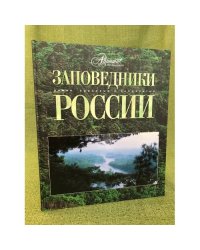 Заповедники России