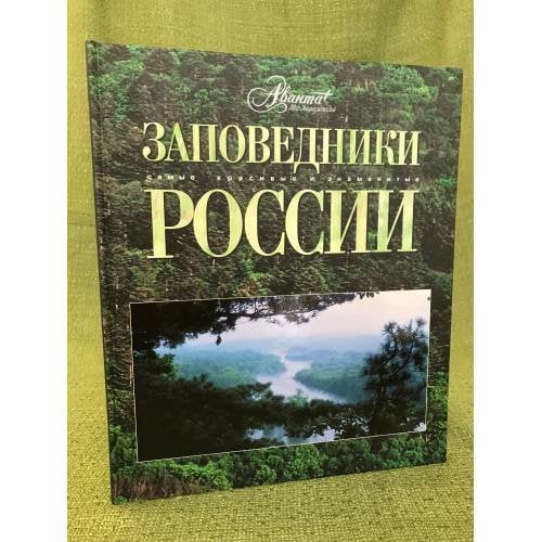 Заповедники России