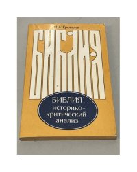 Библия. Историко-критический анализ