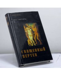 Священный вертеп