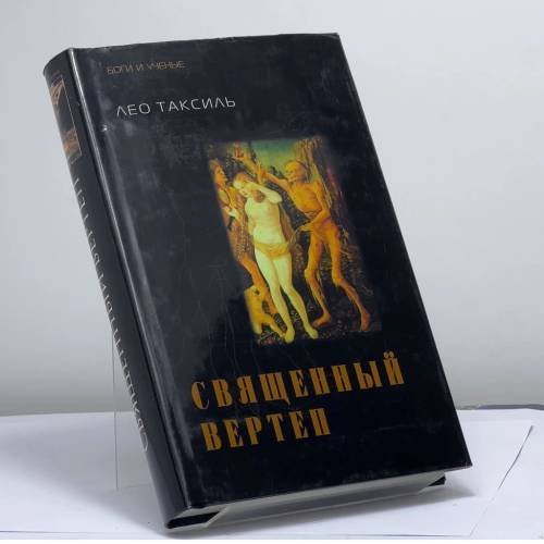 Обложка книги «Священный вертеп» — Лео Таксиль, ISBN 9785275004533