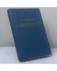 Путеводитель по С.-Петербургу