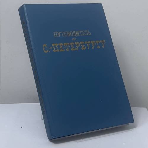 Обложка книги «Путеводитель по С.-Петербургу» — Автор не указан, ISBN 9785859020652