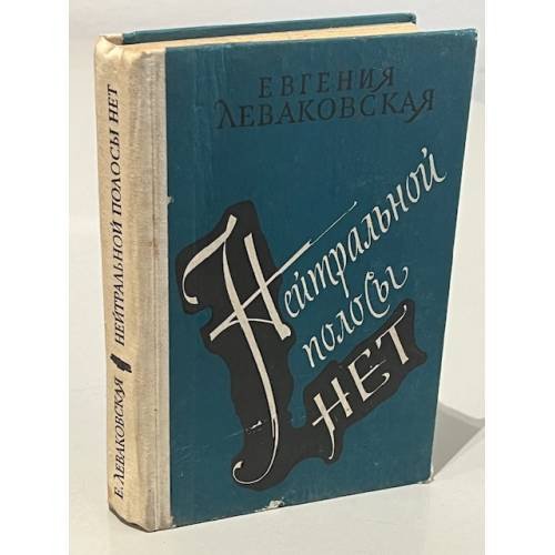 Нейтральной полосы нет