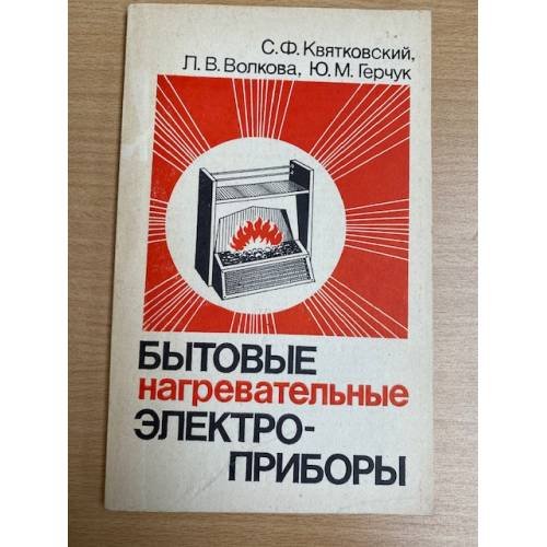 Бытовые нагревательные электроприборы