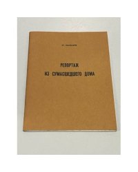 Репортаж из сумасшедшего дома