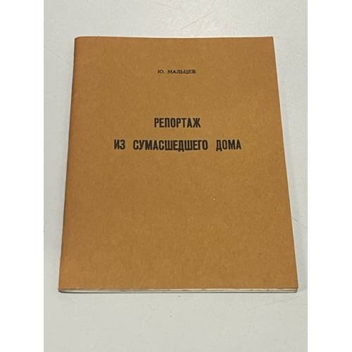 Репортаж из сумасшедшего дома