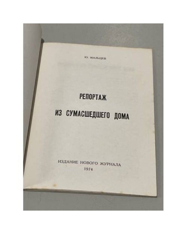 Репортаж из сумасшедшего дома