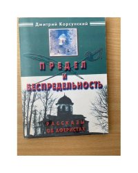 Предел и беспредельность. Рассказы об аферистах