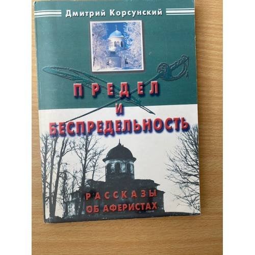 Предел и беспредельность. Рассказы об аферистах
