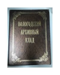 Вологодский архивный клад. Часть 1