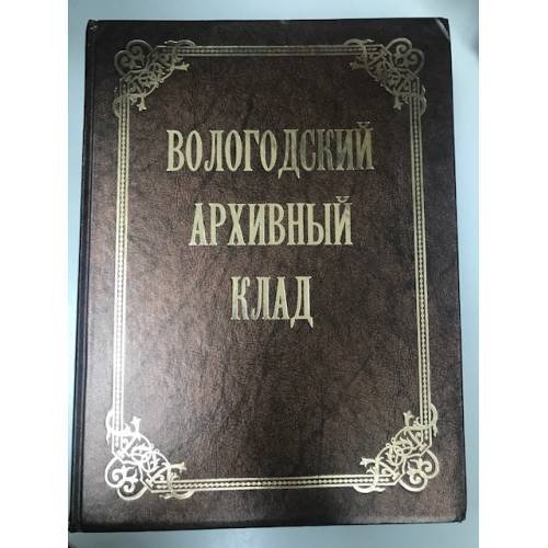 Вологодский архивный клад. Часть 1