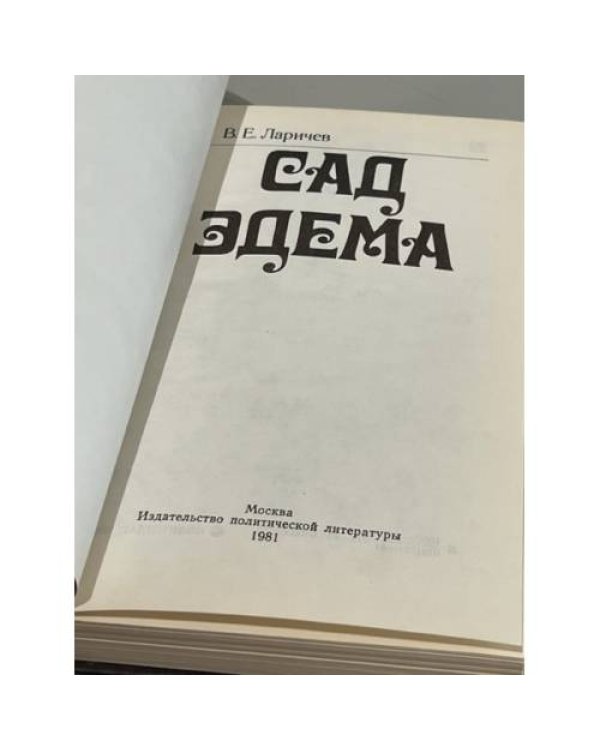 Сад Эдема 