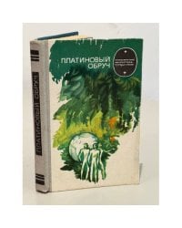 Платиновый обруч