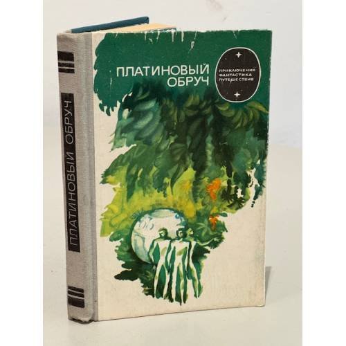 Обложка книги «Платиновый обруч» — Юфряков Владлен Иванович, Морочко Вячеслав Петрович