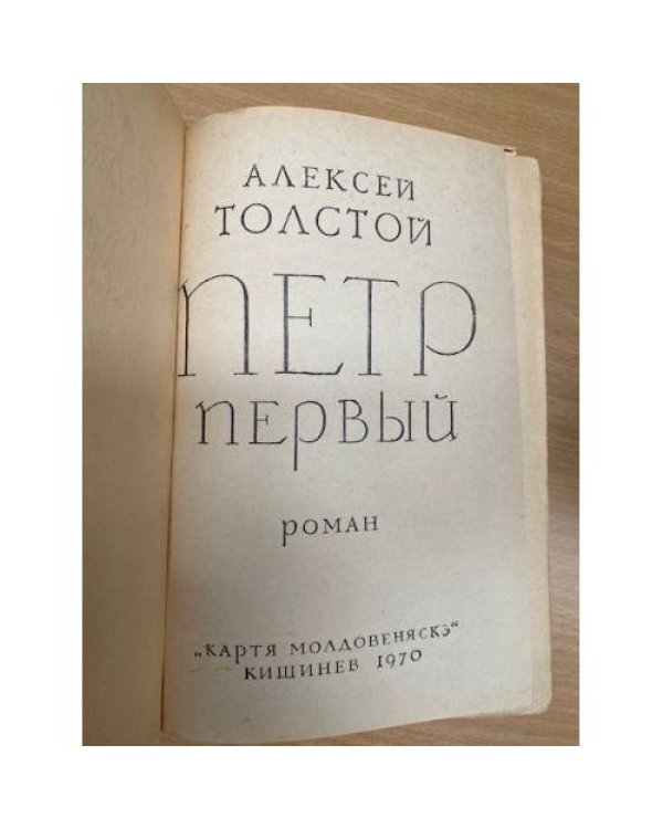 Петр Первый