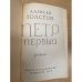 Петр Первый