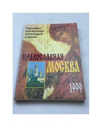Православная Москва