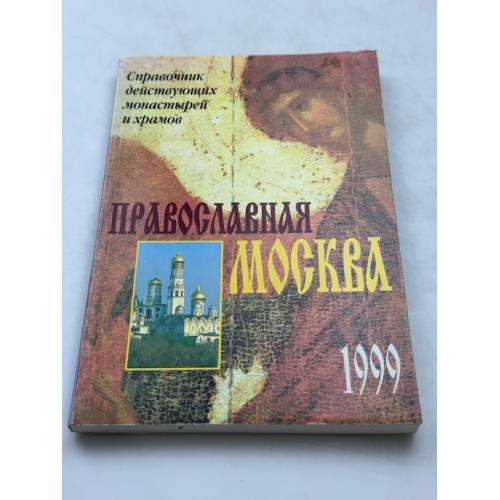 Православная Москва