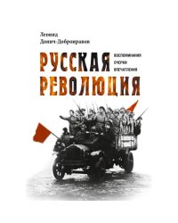 Русская революция. Воспоминания, очерки, впечатления