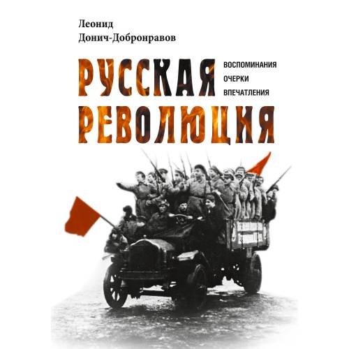 Обложка книги «Русская революция. Воспоминания, очерки, впечатления» — Донич-Добронравов Леонид, ISBN 9785446923045