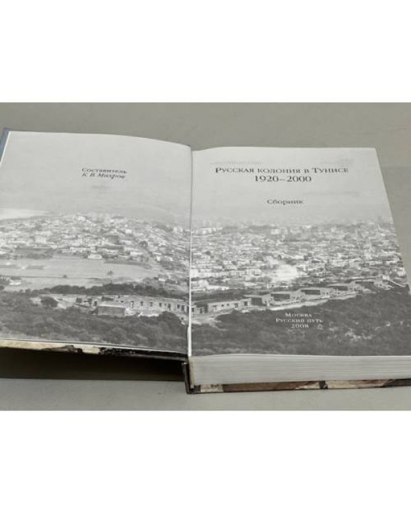 Дополнительное изображение книги «Русская колония в Тунисе (1920-2000)»