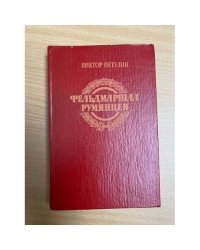Фельдмаршал Румянцев